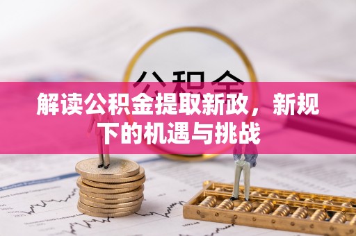 七星解读公积金提取新政，新规下的机遇与挑战