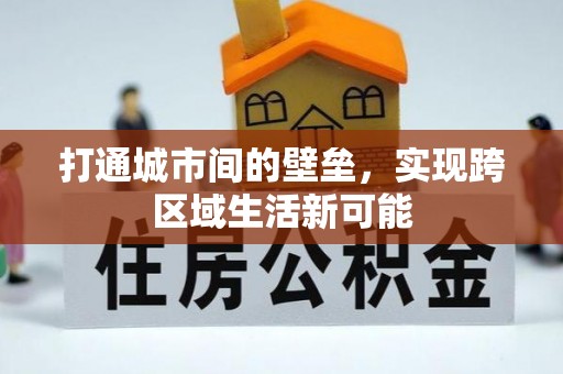 七星打通城市间的壁垒，实现跨区域生活新可能