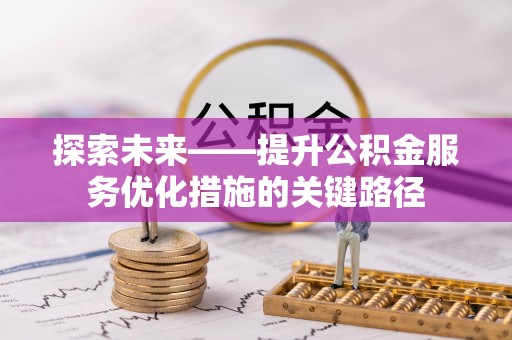七星探索未来——提升公积金服务优化措施的关键路径