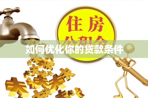 七星如何优化你的贷款条件