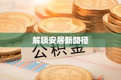 七星解锁安居新路径