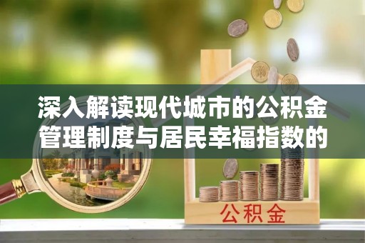 七星深入解读现代城市的公积金管理制度与居民幸福指数的关联