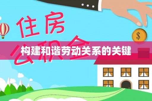 七星构建和谐劳动关系的关键