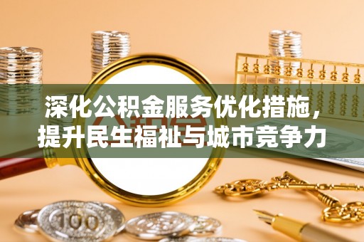 七星深化公积金服务优化措施，提升民生福祉与城市竞争力