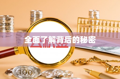 七星全面了解背后的秘密