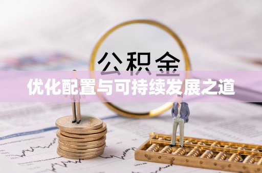 七星优化配置与可持续发展之道