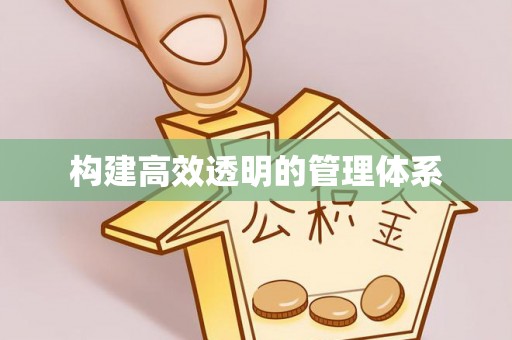 七星构建高效透明的管理体系