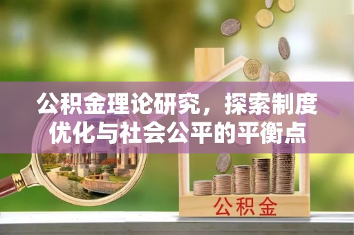 七星公积金理论研究，探索制度优化与社会公平的平衡点