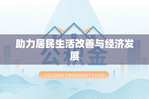 七星助力居民生活改善与经济发展