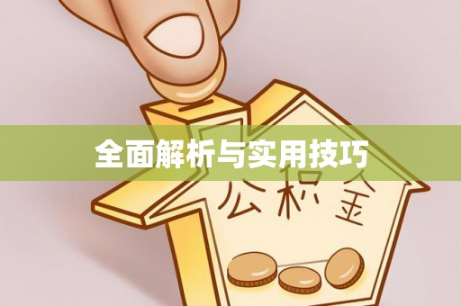 七星全面解析与实用技巧