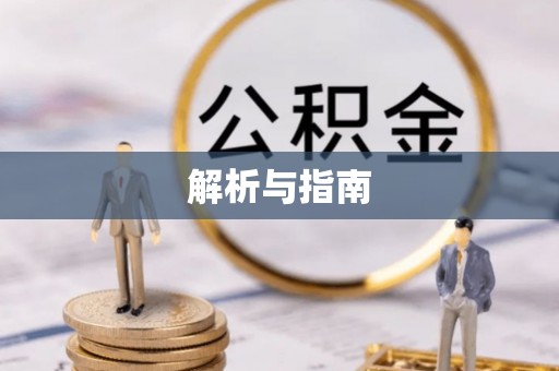 七星解析与指南