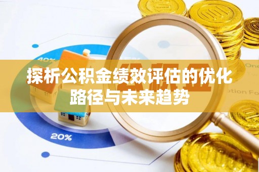 七星探析公积金绩效评估的优化路径与未来趋势
