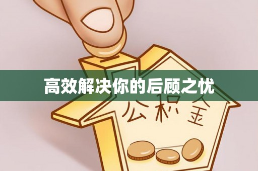 七星高效解决你的后顾之忧