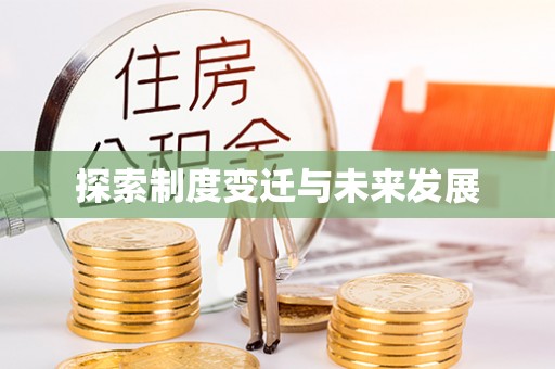 七星探索制度变迁与未来发展