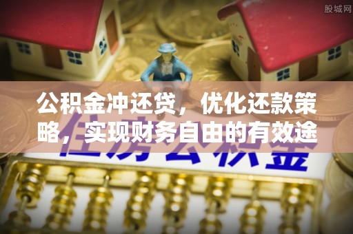七星公积金冲还贷，优化还款策略，实现财务自由的有效途径