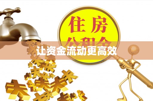 七星让资金流动更高效