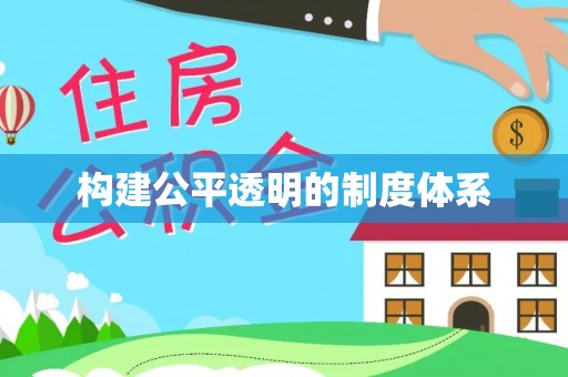 七星构建公平透明的制度体系