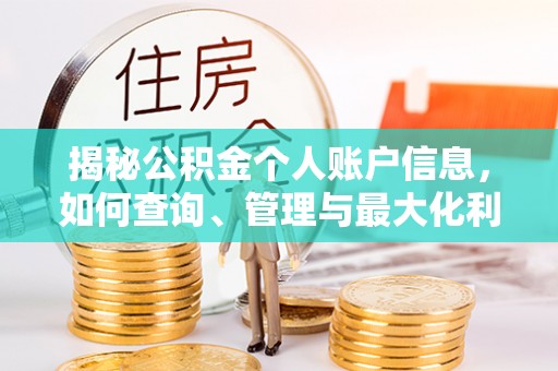 七星揭秘公积金个人账户信息，如何查询、管理与最大化利用