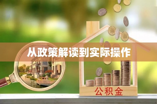 七星从政策解读到实际操作