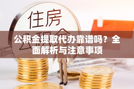 七星公积金提取代办靠谱吗？全面解析与注意事项