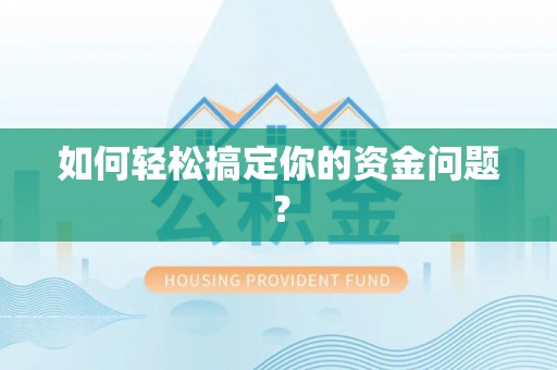 七星如何轻松搞定你的资金问题？