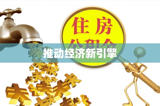 七星推动经济新引擎