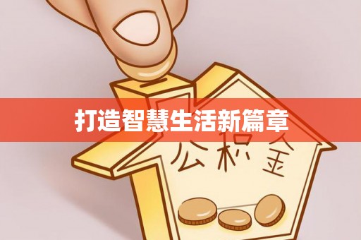 七星打造智慧生活新篇章