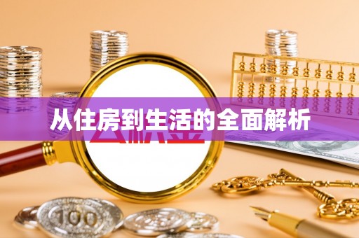 七星从住房到生活的全面解析