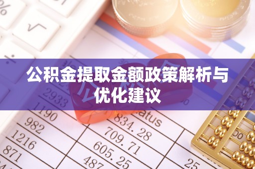 七星公积金提取金额政策解析与优化建议