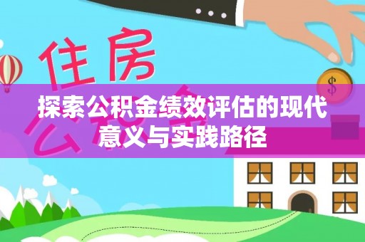 七星探索公积金绩效评估的现代意义与实践路径