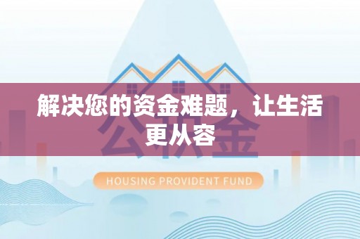 七星解决您的资金难题，让生活更从容