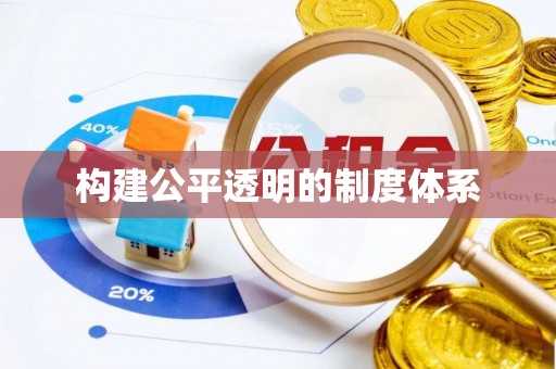 七星构建公平透明的制度体系