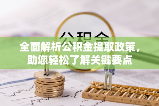 七星全面解析公积金提取政策，助您轻松了解关键要点