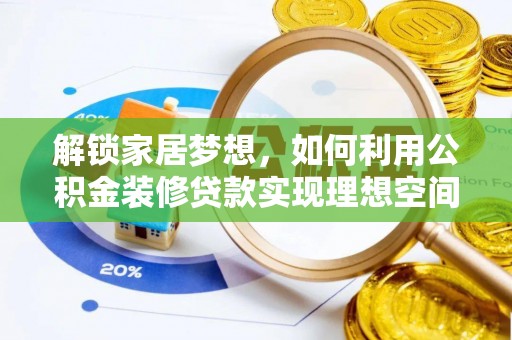 七星解锁家居梦想，如何利用公积金装修贷款实现理想空间