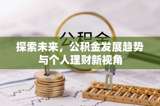 七星探索未来，公积金发展趋势与个人理财新视角