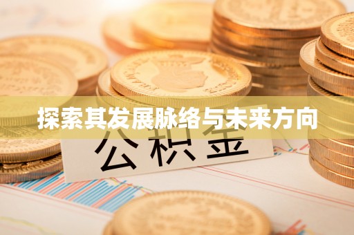 七星探索其发展脉络与未来方向