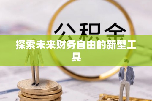 七星探索未来财务自由的新型工具