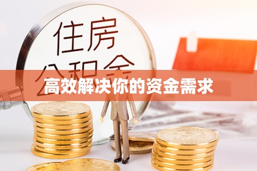 七星高效解决你的资金需求