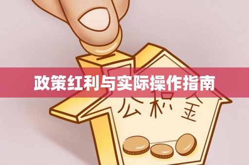七星政策红利与实际操作指南