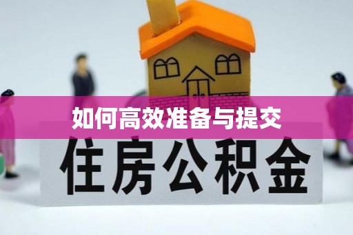 七星如何高效准备与提交