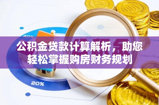 七星公积金贷款计算解析，助您轻松掌握购房财务规划