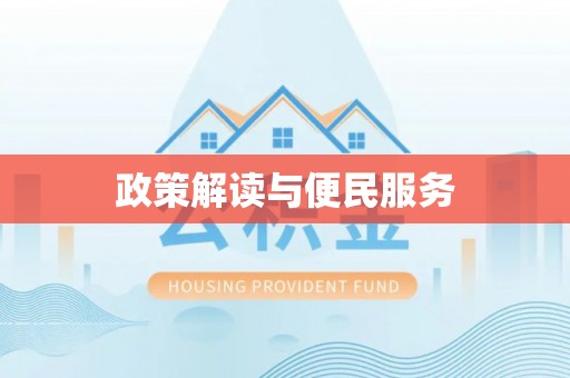 七星政策解读与便民服务