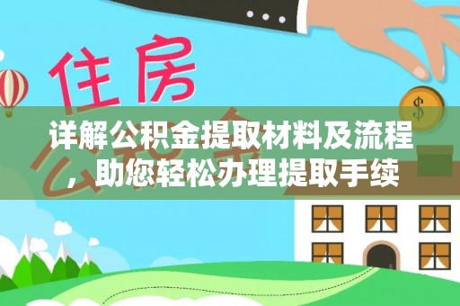 七星详解公积金提取材料及流程，助您轻松办理提取手续