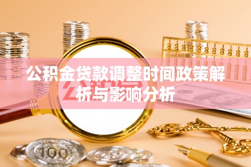 七星公积金贷款调整时间政策解析与影响分析