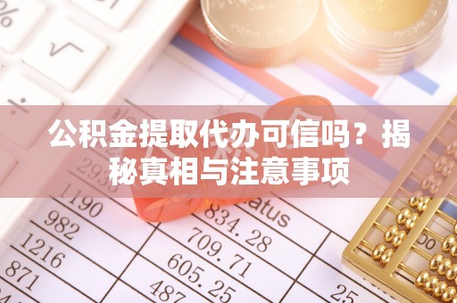 七星公积金提取代办可信吗？揭秘真相与注意事项