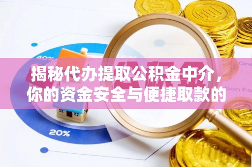 七星揭秘代办提取公积金中介，你的资金安全与便捷取款的平衡点