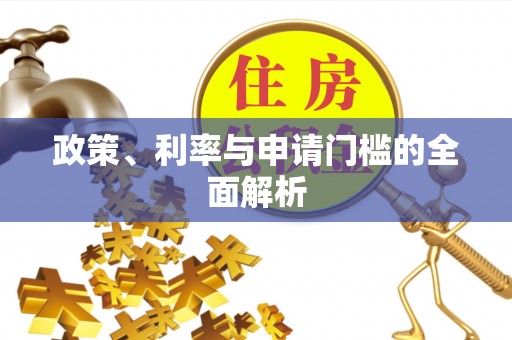 七星政策、利率与申请门槛的全面解析