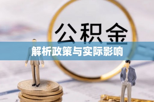 七星解析政策与实际影响