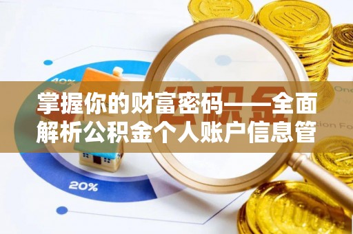 七星掌握你的财富密码——全面解析公积金个人账户信息管理与优化