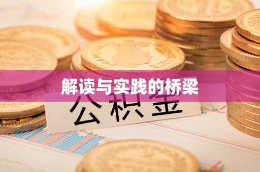 七星解读与实践的桥梁